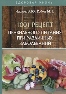 1001 рецепт правильного питания при различных заболеваний