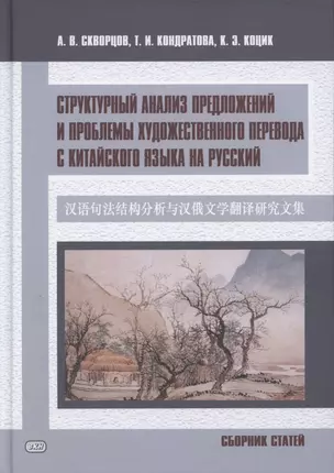 Структурный анализ предложений и проблемы художественного перевода с китайского языка на русский. Сборник статей — 2875211 — 1