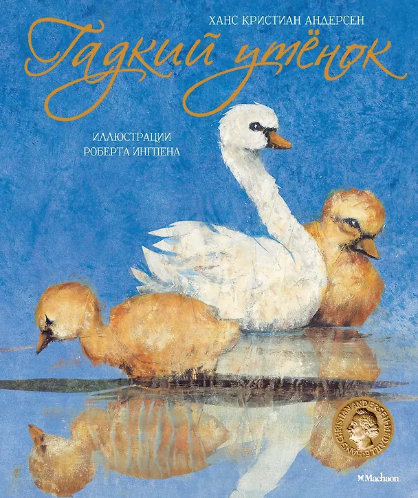 Книга Гадкий утёнок (Ганс Христиан Андерсен) — 1