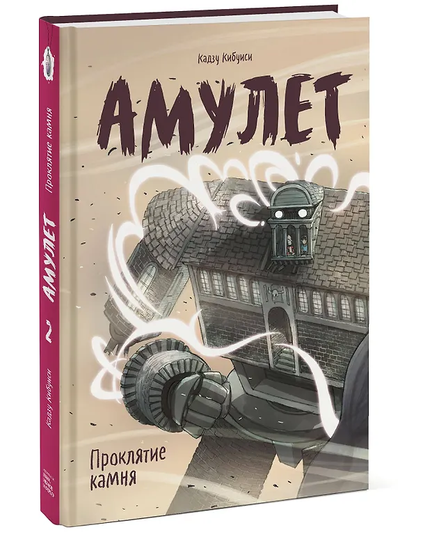 Книга Амулет. Книга вторая. Проклятие камня (Кадзу Кибуиси) — 2
