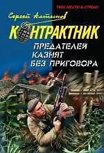 Книга Предателей казнят без приговора: повести / (мягк) (Наемник Контрактник). Алтынов С. (Эксмо) (Сергей Алтынов)