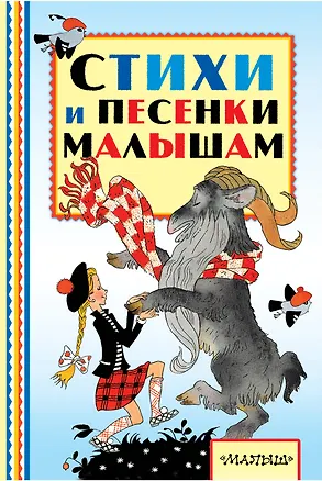 Книга Стихи и песенки малышам (Генрих Сапгир, Ирина Токмакова)
