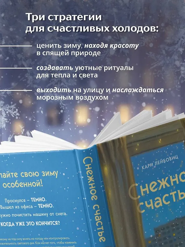 Книга Снежное счастье. Когда за окном темно и холодно, укутайся в любимый плед, завари чай и насладись тишиной (Кари Лейбовиц) — 7