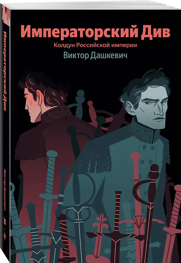 Книга Императорский Див. Колдун Российской империи (Виктор Дашкевич) — 4