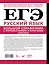 ЕГЭ. Большой справочник с упражнениями и ответами по русскому языку. Орфография. Подготовка за 15 минут в день — 3158823 — 2