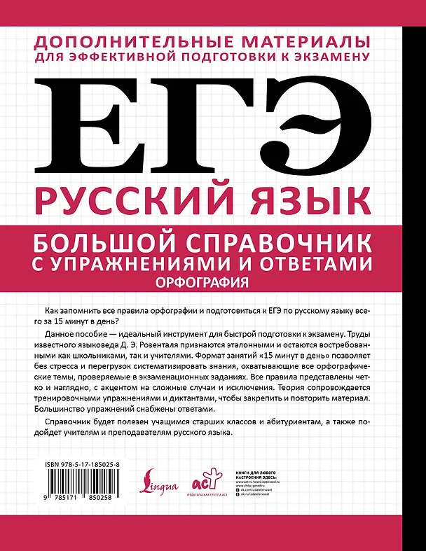 Книга ЕГЭ. Большой справочник с упражнениями и ответами по русскому языку. Орфография. Подготовка за 15 минут в день (Дитмар Розенталь) — 2