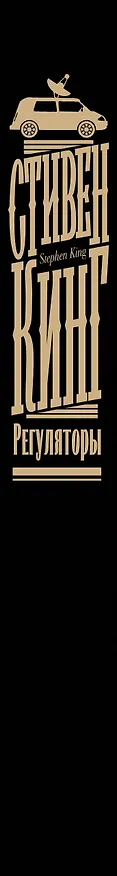 Книга Регуляторы (Стивен Кинг) — 3