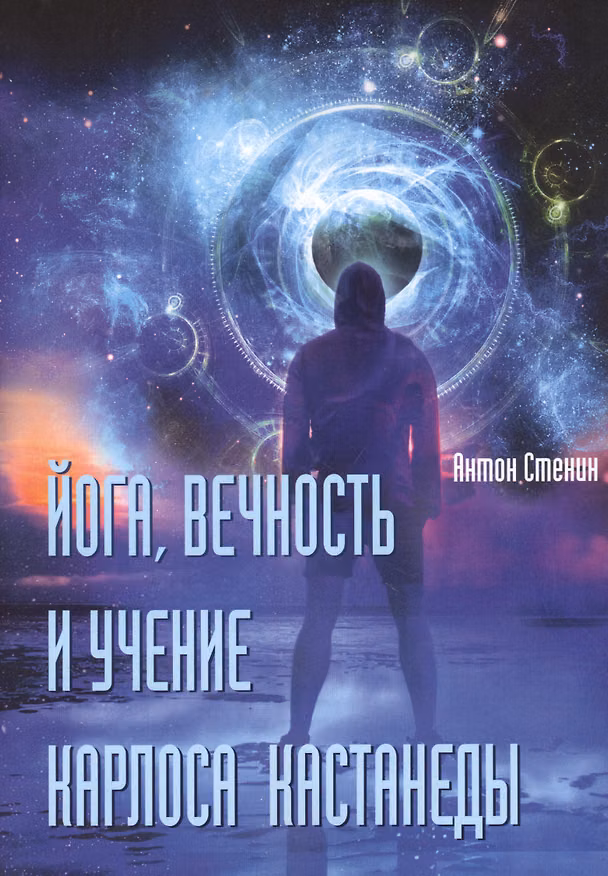 Книга Йога, вечность и учение Карлоса Кастанеды (Анатолий Стенин) — 1
