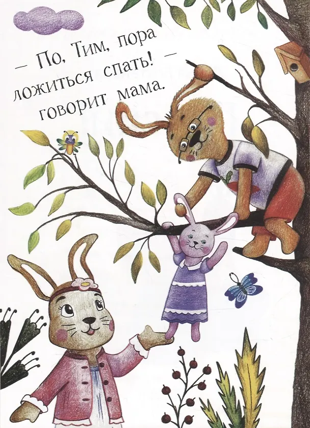 Книга По, спи! (Дарья Бехтенёва) — 2