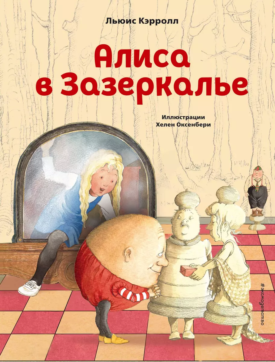 Алиса в Зазеркалье (Льюис Кэрролл) - купить книгу с доставкой в  интернет-магазине «Читай-город». ISBN: 978-5-04-119376-8