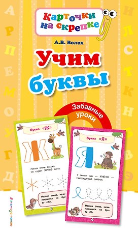 Учим буквы