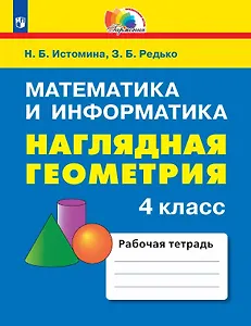 Математика и информатика. Наглядная геометрия. 4 класс. Рабочая тетрадь