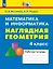Математика и информатика. Наглядная геометрия. 4 класс. Рабочая тетрадь — 3055425 — 1
