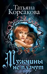 Мужчины не плачут
