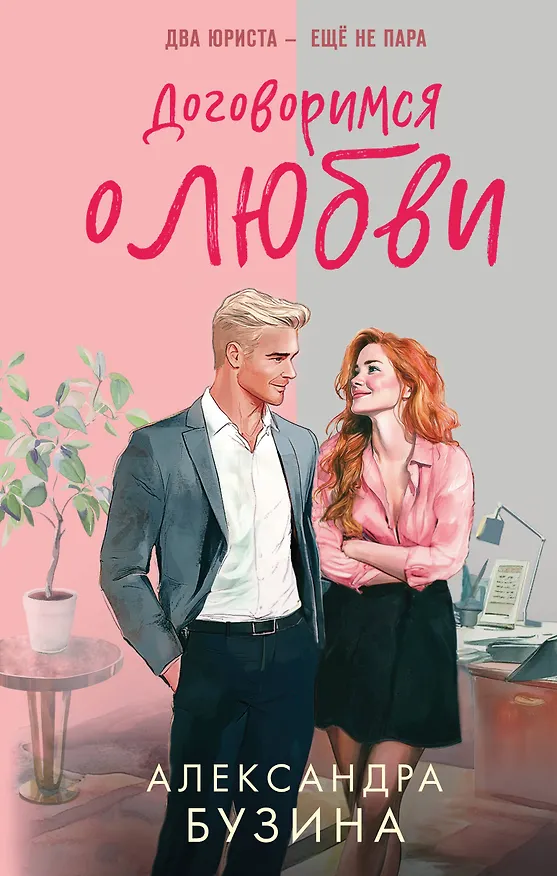 Книга Договоримся о любви (Александра Бузина) — 1
