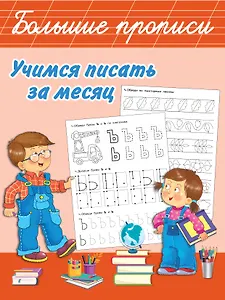 Учимся писать за месяц