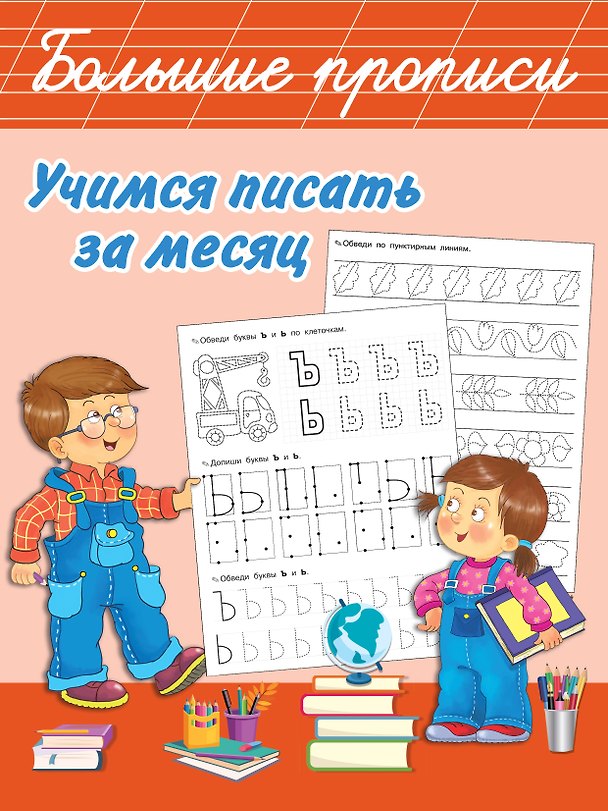 Книга Учимся писать за месяц (Валентина Дмитриева) — 1
