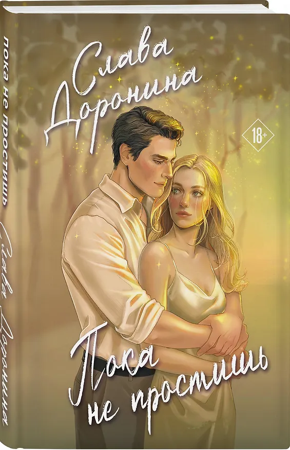 Книга Пока не простишь (Слава Доронина) — 4