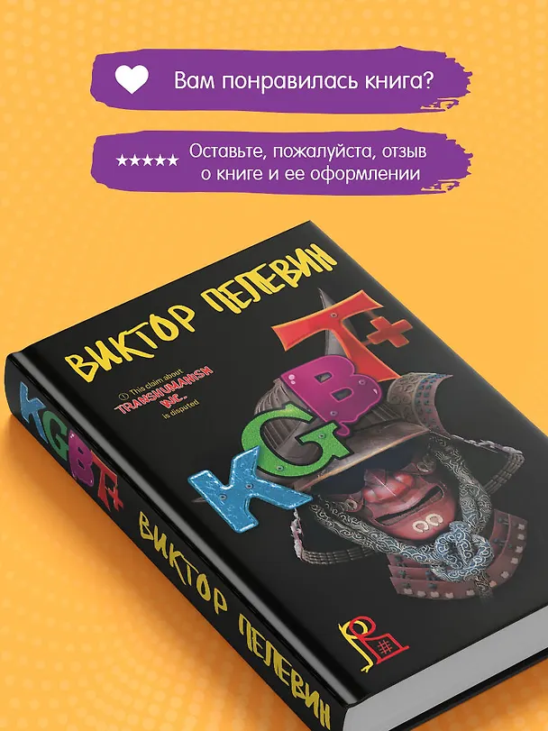 Книга KGBT+ (Виктор Пелевин) — 14