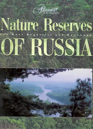 Nature Reserves of Russia / на английском языке (Самые красивые и знаменитые). Голосовская А., Михайлов К. и др. (АСТ) — 2222276 — 1