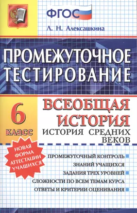 Промежуточное тестирование. Всеобщая история. История Средних веков: 6 класс — 2450029 — 1