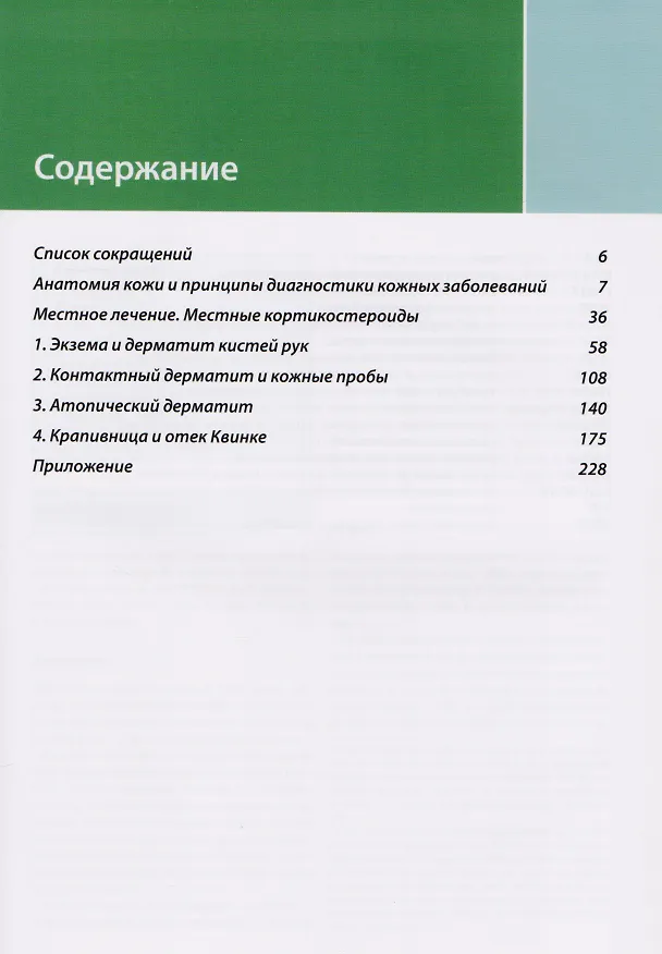 Книга Клиническая дерматология. Аллергические дерматозы. (Томас Хэбиф) — 2