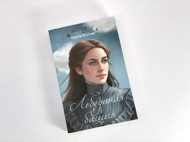 Книга Эксплеты. Лебединая башня (Ирина Фуллер) — 11