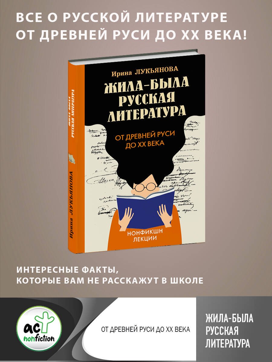 

Жила-была русская литература. От Древней Руси до XX века