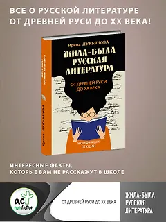 Жила-была русская литература. От Древней Руси до XX века