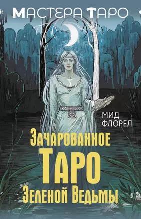 Зачарованное Таро Зеленой Ведьмы (78 карт + инструкция) — 3041694 — 1