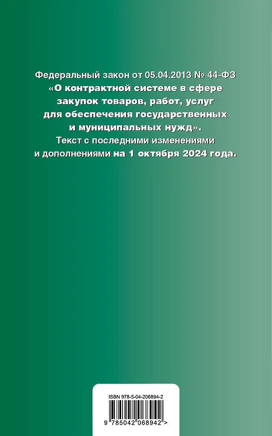 Книга Федеральный закон "О контрактной системе в сфере закупок товаров, работ, услуг для обеспечения государственных и муниципальных нужд". Текст с последними изменениями и дополнениями на 1 октября 2024 года () — 2