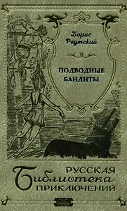 Подводные бандиты