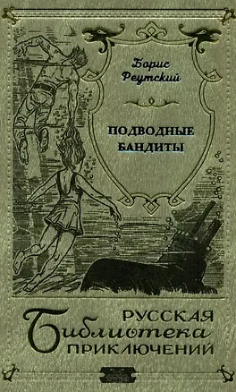 Книга Подводные бандиты ()