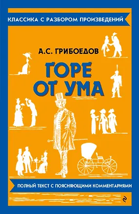 Книга Горе от ума (Александр Грибоедов)