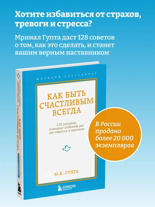 Книга Как быть счастливым всегда. 128 советов, которые избавят вас от стресса и тревоги (Мринал Кумар Гупта) — 5