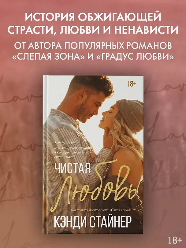 Книга Чистая любовь (Кэнди Стайнер) — 4