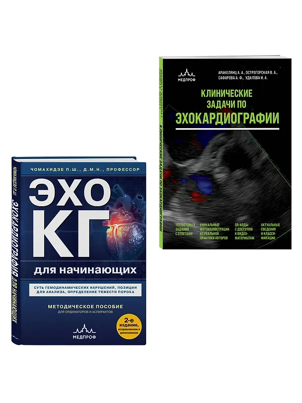 Книга Эхокардиография для начинающих. Комплект: Методическое пособие и клинические задачи () — 4