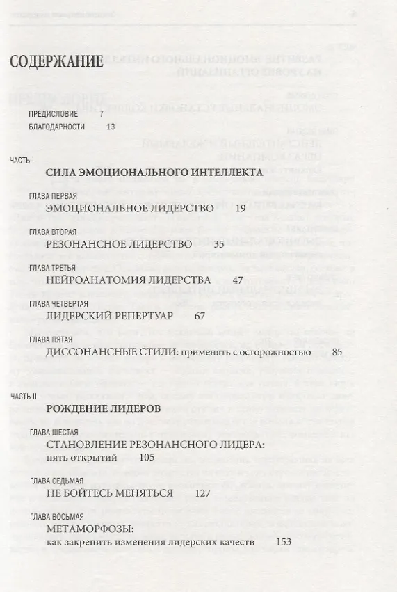 Книга Эмоциональное лидерство: искусство управления людьми на основе эмоционального интеллекта (Ричард Бояцис, Дэниел Гоулман, Энни Макки) — 3