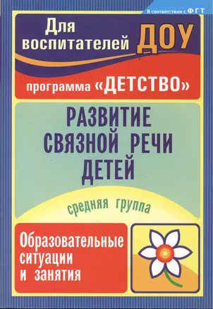 Развитие связной речи детей. Образовательные ситуации и занятия. Средняя группа — 2383495 — 1