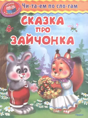 Сказка про зайчонка — 2487272 — 1