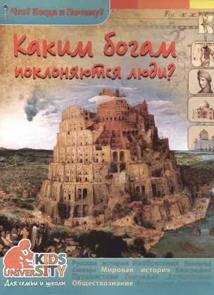 Каким богам поклоняются люди. Энциклопедия. — 2508718 — 1