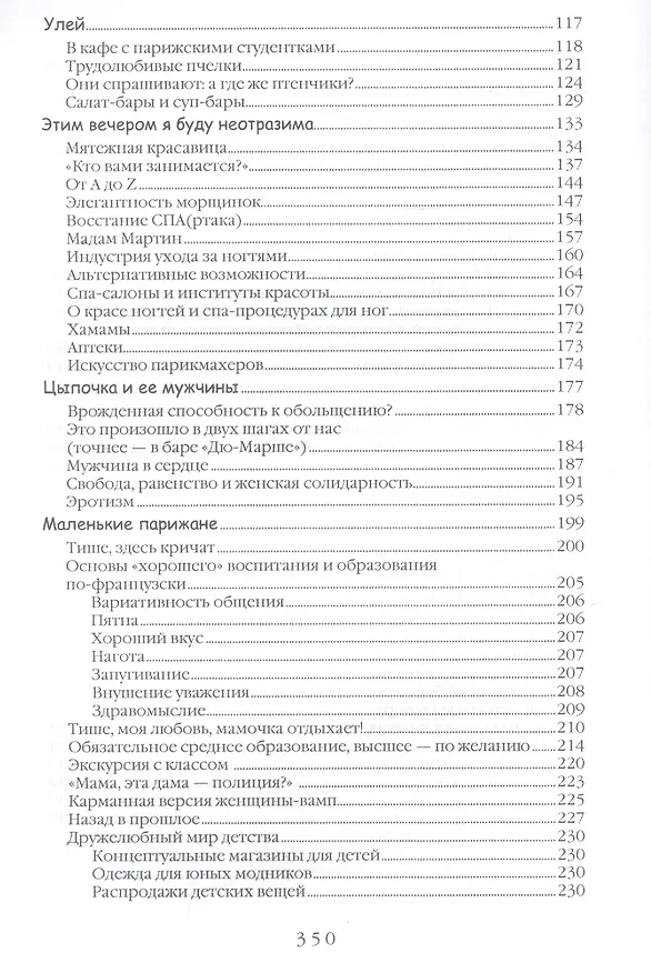 Книга Этим вечером я буду неотразима. Не все француженки парижанки (Наталия Озерская, Лора Ватрен, Лайла Демэй) — 3