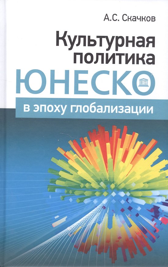 Книга Культурная политика ЮНЕСКО в эпоху глобализации (Скачков) () — 1