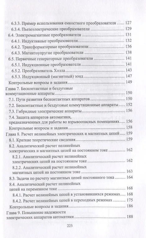 Книга Электрические аппараты автоматики. Учебное пособие (Станислав Аполлонский) — 4