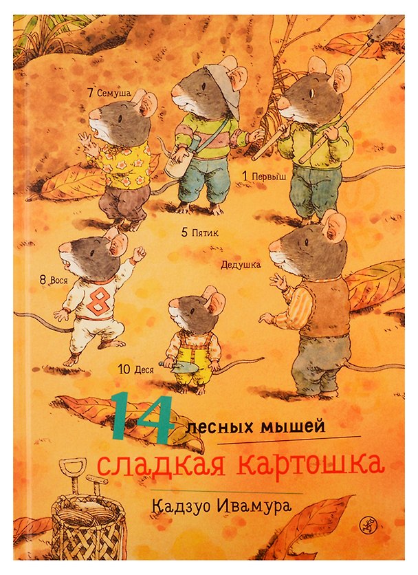Книга 14 лесных мышей. Сладкая картошка (Кадзуо Ивамура) — 1
