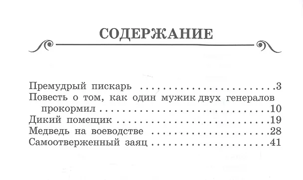Книга Премудрый пискарь. Сказки (Михаил Салтыков-Щедрин) — 2