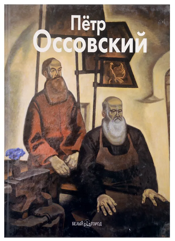 Книга Петр Оссовский: Альбом (Татьяна Кочемасова) — 1