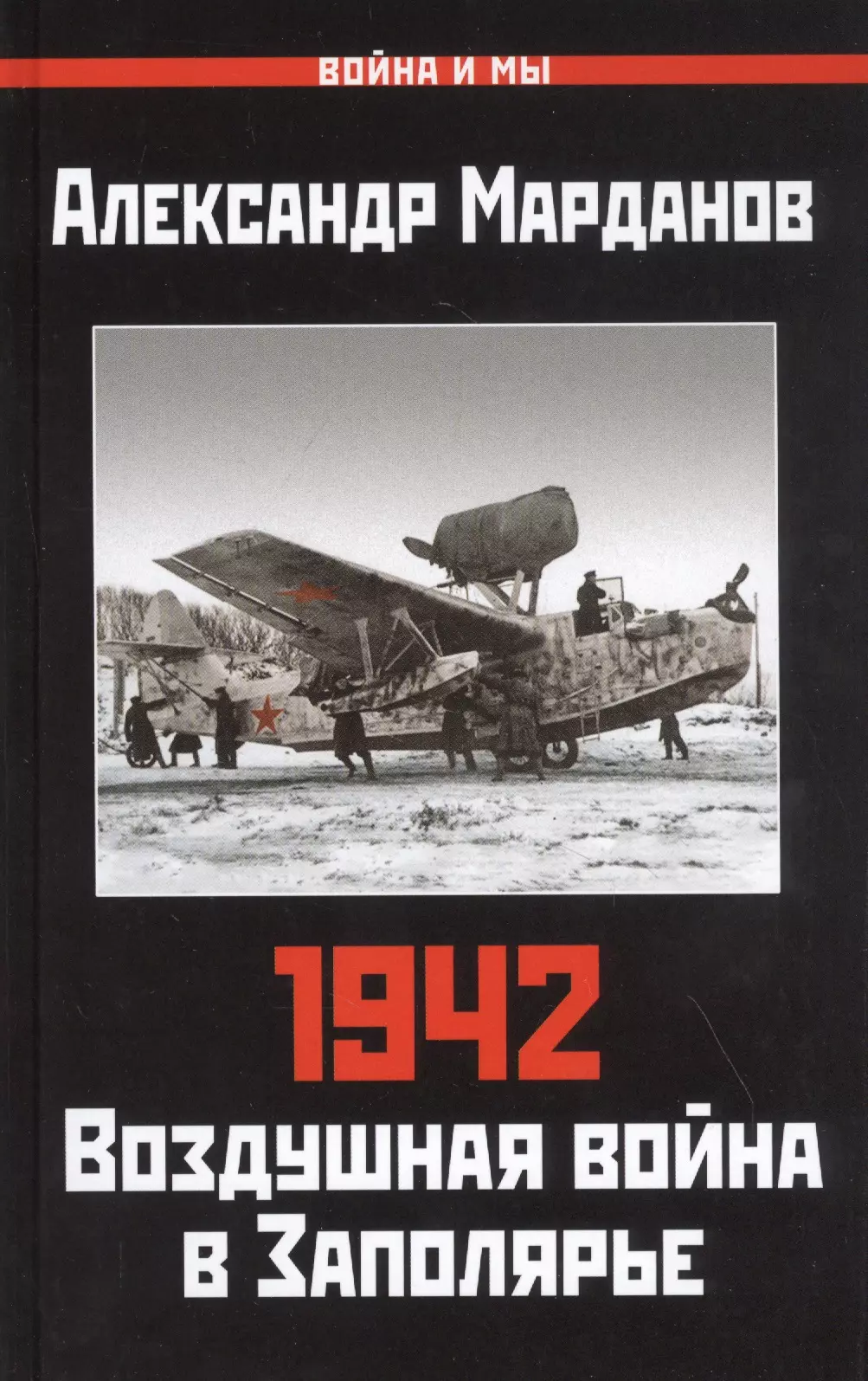 1942: Воздушная война в Заполярье. Книга Первая (1 января - 30 июня)