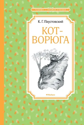 Книга Кот-ворюга. Рассказы и сказки (Константин Паустовский)