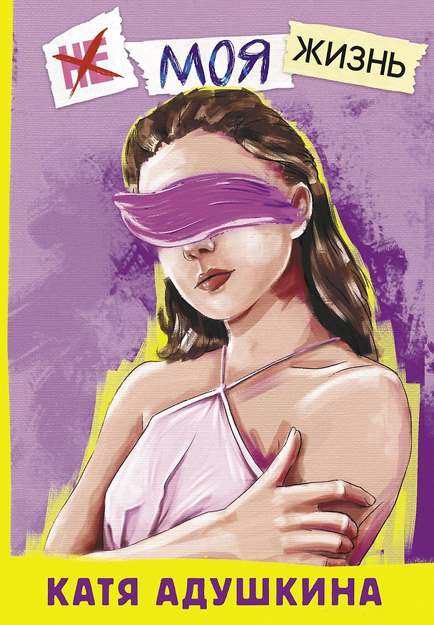 Книга Не моя жизнь. История про девочку, которая хотела быть собой (Катя Адушкина) — 1